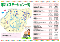 車いすステーション一覧