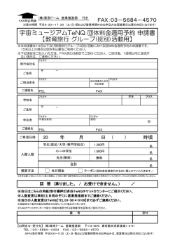 宇宙ミュージアムTeNQ 団体料金適用予約 申請書 【教育旅行 グループ