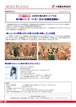 秋の新シリーズ 10 月1 日より全国放送開始！