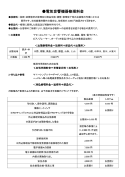 電気音響機器修理料金