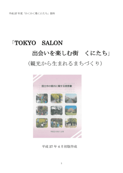 TOKYO SALON 出会いを楽しむ街 くにたち