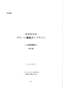 ENEOSグリーン調達ガイドライン（工事用資材）
