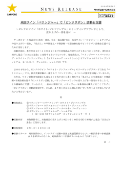 米国ワイン「ベリンジャー」で「ピンクリボン」活動を支援