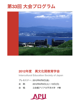 研究発表プログラム - 異文化間教育学会