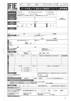 JFIE高校生交換留学プログラム選考願書（PDF）