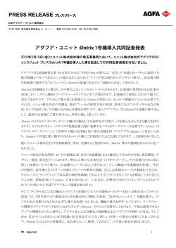 アグフア・ユニット :Dotrix 1号機導入共同記者発表