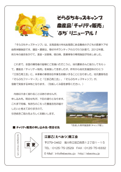 そらぷちキッズキャンプ 農産品「チャリティ販売」 "ぷち" リニューアル！