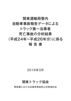 関東運輸局管内 自動車事故報告データによる トラック第一当事者 死亡