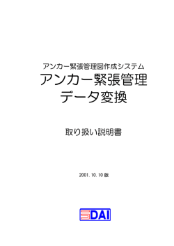 アンカー緊張管理 データ変換