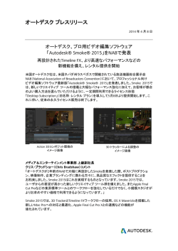 Autodesk Smoke 2015発表