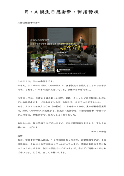 EE・AA 誕生日感謝祭・御招待状