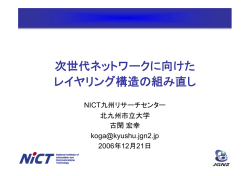 次世代ネットワークに向けた レイヤリング構造の組み直し
