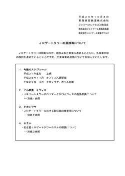JRゲートタワーの進捗等について
