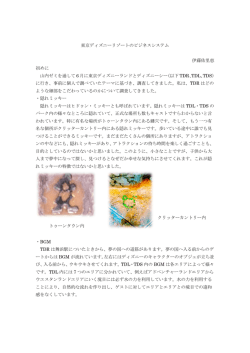 東京ディズニーリゾートのビジネスシステム 伊藤佑里恵 初めに 山内ゼミ