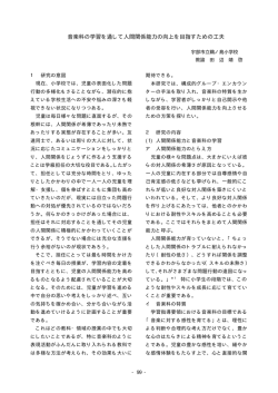 音楽科の学習を通して人間関係能力の向上を目指すための工夫