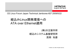 組込みLinux開発環境への ATA over Ethernet適用