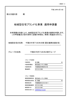 千葉のすぎぐりの木の家グループ