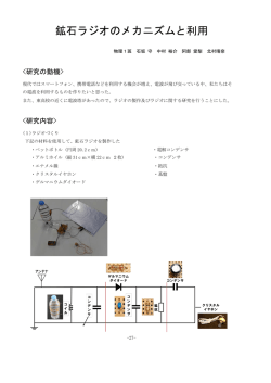 鉱石ラジオのメカニズムと利用