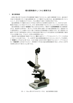 偏光顕微鏡のしくみと観察方法 - So-net