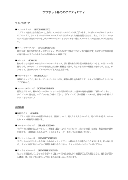アプリット島でのアクティビティ