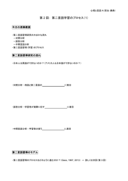 第 2 回： 第二言語学習のプロセス（1）