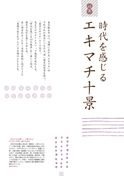 時代を感じるエキマチ10景 ダウンロード [PDF/638KB]