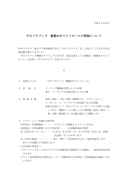 中日ドラゴンズ 優勝おめでとうセールの開催について PDF:14KB