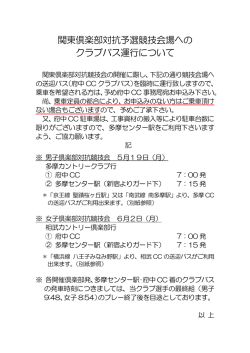 関東倶楽部対抗予選競技会場への クラブバス運行について