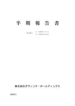 半期報告書 - 株式会社ダヴィンチ・ホールディングス