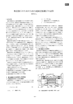 板金加工のための大出力超磁歪振動子の試作