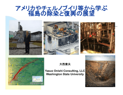 アメリカやチェルノブイリ等から学ぶ 福島の除染と復興の