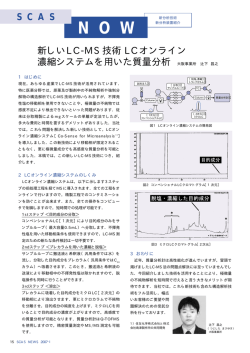 新しいLC-MS技術LCオンライン濃縮システムを用いた質量分析