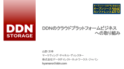DDNのクラウドプラットフォームビジネス への取り組み