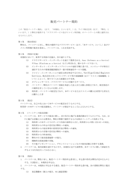 販売パートナー規約