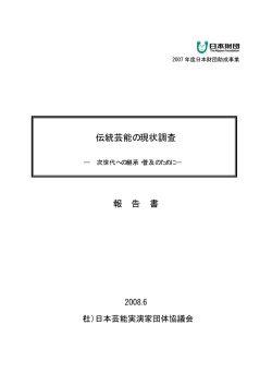 伝統芸能の現状調査～次世代への継承・普及のために