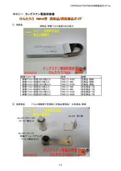 けんたろう TM5A型 消耗品 /消耗部品ガイド けんたろう TM5A型 消耗品