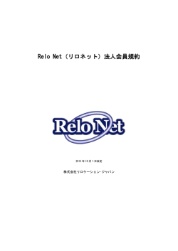 会員規約 - ReloNet