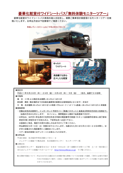 豪華化粧室付ワイドシートバス「無料体験モニターツアー」