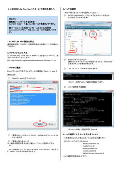 1 ＜＜ACMS Lite Neo Ver.1.5.0 パッチ適用手順＞＞ ② ③ ② ①