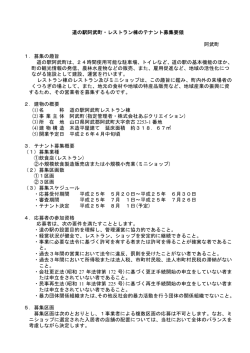 道の駅阿武町・レストラン棟のテナント募集要領（PDF）
