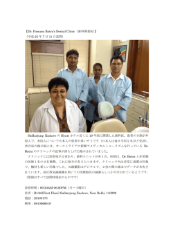 【Dr. Poonam Batra`s Dental Clinic（歯科開業医）】 （平成 25 年 7 月 11