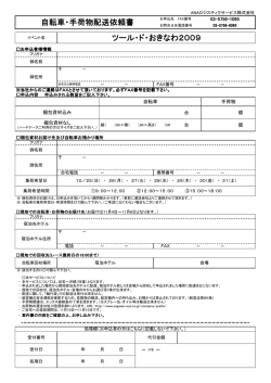 自転車・手荷物配送依頼書 ツール・ド・おきなわ2009