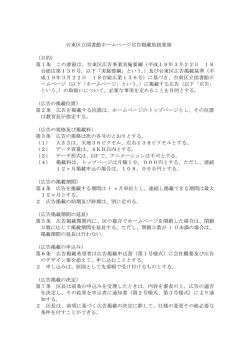 台東区公式ホームページ広告取扱要領（PDF：52KB）