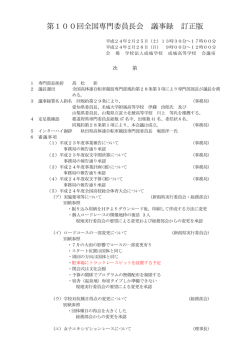 第100回全国専門委員長会議議事録