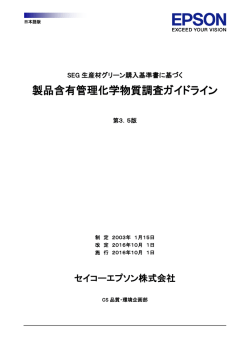 製品含有管理化学物質調査ガイドライン
