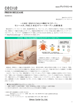PM2.5対応の「レースカーテン」を新発売