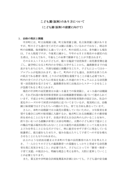 こども園(仮称)のあり方について