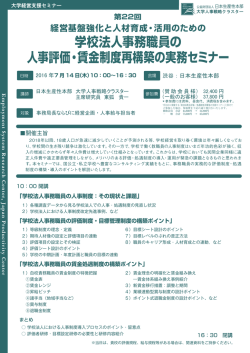 経営基盤強化と人材育成・活用のための学校法人事務職員の人事評価