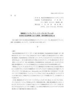 博報堂DYメディアパートナーズとゼイヴェルの女性向け広告事業における