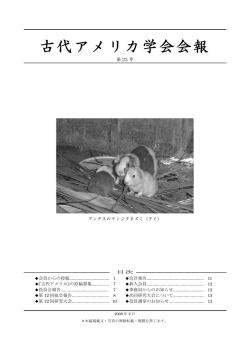 第23号 - 古代アメリカ学会
